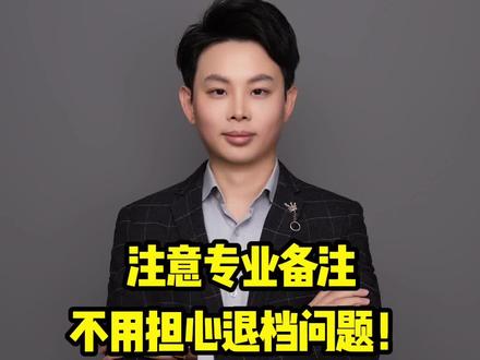 注意专业备注,不用担心退档问题! #高考 #江西高考 #高考