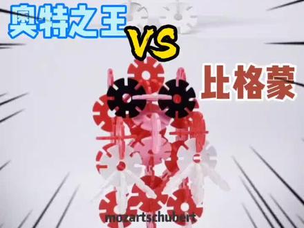 雪花片攻略 奥特之王vs比格蒙 2星难度#雪花片 #奥特曼