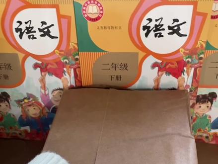 拆新版,26春二下语文人教 #寒假 #课本 #二年级 #二年级语文 #二年级下册语文