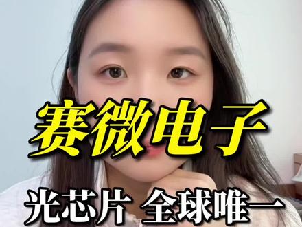 赛微电子谷歌tpu芯片ai算力服务器核心,mems芯片突破英伟达gpu护城河#热门 #干货分享 #股票 #股民 #赛微电子