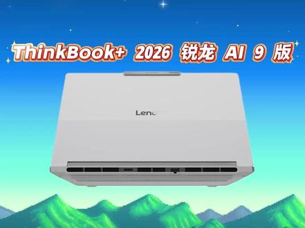 联想 ThinkBook + 2026 锐龙版新高端配置 #笔记本电脑