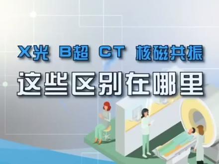 X光、CT、B超、核磁共振到底有啥区别?#x光透视 #b超 #体检 #看病 #医疗