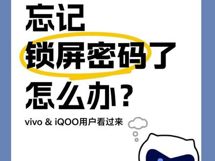 手机忘记锁屏密码? 先别慌,按下面步骤处理,尝试解锁。 #忘记锁屏密码 #手机 #vivo服务 #vivo售后