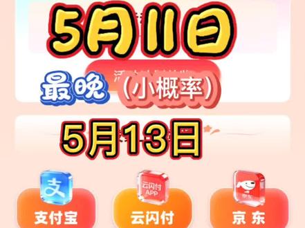 郑州有奖发票活动,第七期奖金到账时间,预估(大概率)5月11日,最晚(小概率)5月13日。#郑州 #有奖发票 #到账 #奖金