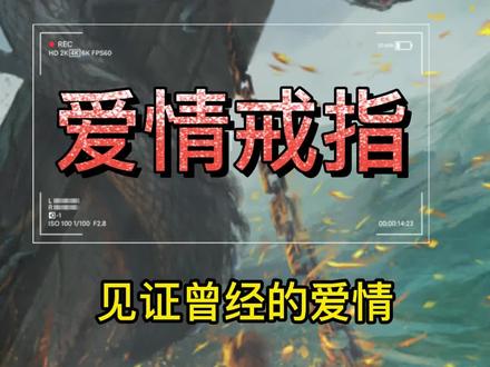 全游维二的神秘特戒,见证曾经的爱情!#传奇手游 #8090后 #怀旧