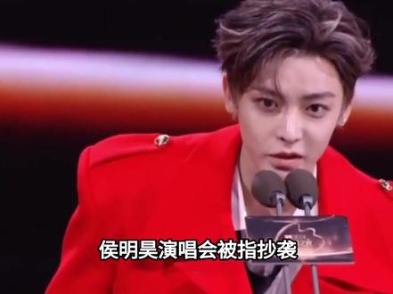 侯明昊演唱会被指抄袭,有了最新回应!#侯明昊#娱乐圈#明星