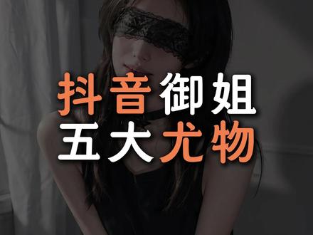 抖音御姐五大尤物,哪位是你心中的第一?#极品 #美女 #颜值#神颜#青年创作者扶持计划