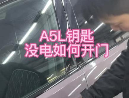 #奥迪A5L #奥迪应急开门 A5L钥匙没电应急开车门方法