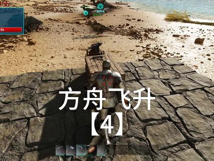 方舟飞升【4】 #方舟生存飞升