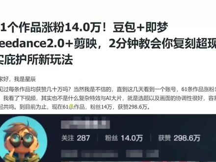即梦seedance2.0全新玩法,61条作品涨粉14万#干货分享 #seedance #seedance2.0 #ai教程