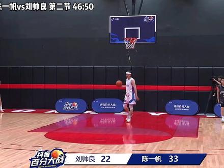 陈一帆vs刘帅良 第二节 46:50#野球帝courtman #抖音百分大战 #陈一帆vs刘帅良