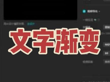 #dou上热门 剪映里文字怎么做渐变效果和导出透明格式动图#剪映 #剪映教程 #剪映新手 #渐变文字 @DOU+小助手
