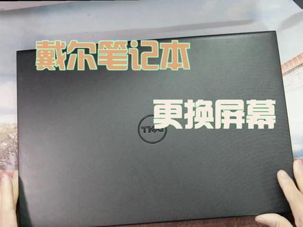 戴尔笔记本更换屏幕#电脑维修 #笔记本换屏