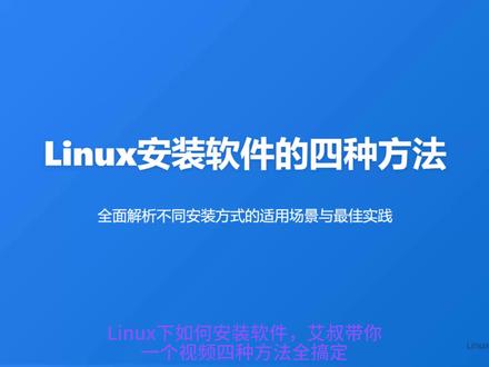 🔥 Linux安装软件的四种方法~Linux运维必会 🔥【Linux安装软件4种神操作】99%的人不知道第3种!
💻 还在为Linux装软件发愁?这4种方法让你秒变大神!
1️⃣ 绿色安装:直接复制就能用!免root权限,适合小白和便携需求(Node.js实测超简单)
2️⃣ 源码编译:程序员最爱!自定义优化+最新版本(Python3.12编译实战演示)
3️⃣ 离线安装:没网络也能装!RPM/DEB包企业级解决方案(附VS Code安装秘籍)
4️⃣ 终极方案:apt/yum一键搞定!自动处理依赖最省心(Nginx安装只要2条命令)
🌟 为什么必学这课?
✔️ 解决"依赖地狱"难题
✔️ 离线环境救命技巧
✔️ 版本控制终极方案
✔️ 附赠避坑指南(含卸载的正确姿势)
💡 专业工程师都在用的组合技,3分钟学会受用终身!收藏前先点❤️
#Linux技巧 #程序员必备#包管理 #软件安装 #Linux软件安装
