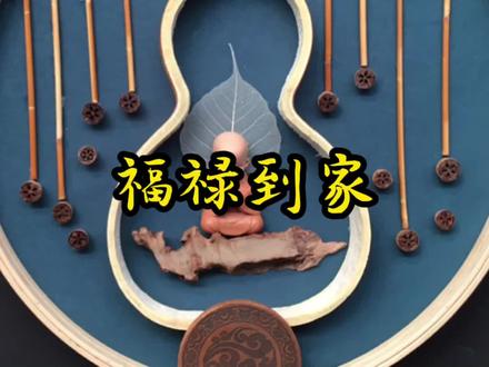 #中视频伙伴计划 #茶空间挂画 福禄到家@抖音小助手 @企业号小助手