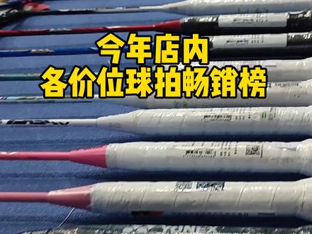 今年店内各价位球拍畅销榜#好物推荐🔥 #羽毛球 #羽毛球拍 #龙牙之刃 #羽毛球装备
