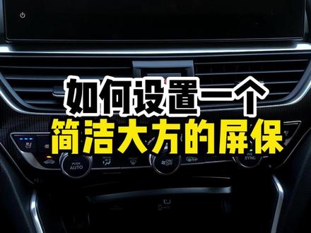 雅阁的显示屏如何设置为时钟壁纸?#广汽本田#柳州长融#雅阁