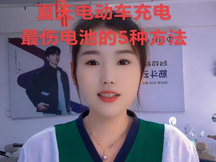 注意!夏天怎样给电动车充电,学会了吗?