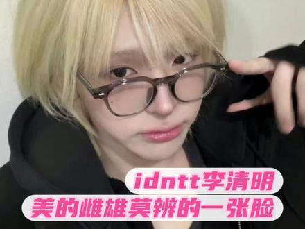 李清明03年就顶着美成这样的一张脸,而且没出道之前就已经服完兵役,完全是追Kpop人听到的最动听的一句话#idntt #李清明 #李忠明 #leecheongmyeong #Kpop