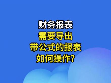 财务报表需要导出带公式的报表如何操作?#金蝶软件 #金蝶云星辰 #财务软件 #会计 #750952