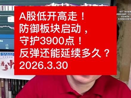 A股低开高走!防御板块启动,守护3900点!反弹还能延续多久 #股票 #投资 #财经 #股市 #A股 A股低开高走!防御板块启动,守护3900点!反弹还能延续多久?