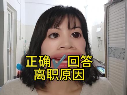 面试问到离职原因怎么答#面试技巧 #职场 #职场干货