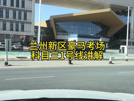 兰州新区豪马驾校科目三1号线路讲解#科目三 #科三顺利过 #科三考试