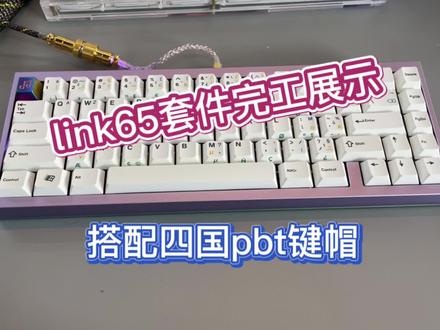 link65键盘套件代组完工展示,本次搭配风信子轴体,四国极简白pbt键帽,2000多你们觉得值吗?#机械键盘 #游戏外设 #客制化键盘 #键盘打字