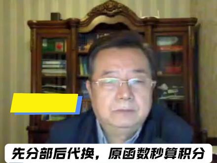 先分部后代换,原函数秒算积分 | 三大计算每日一题第65题#考研数学#高数#武忠祥老师每日一题#武忠祥#27考研