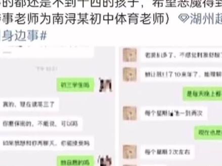 4月1日,浙江湖州。中学体育老师自称与多名学生发生性关系。目前涉事教师已被教育局开除且被警方行拘,案件正深入调查。