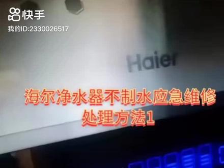 #海尔净水器维修 海尔净水器不制水,是提示换滤芯而健康锁定了,应急维修复位即可。为保证出水质量及机器使用寿命,换滤芯才是最佳方法。请不要受此视频误导!