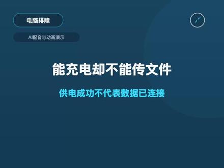 手机能充电,为什么电脑看不到文件? 手机接电脑能充电却看不到文件,先解锁手机并把USB用途切到“文件传输”。仍无反应就换线、换接口交叉测试,因为并非所有USB线都支持数据传输。
本视频使用AI配音与动画演示。
#USB数据线 #手机传文件 #电脑技巧 #安卓手机 #懂点电脑