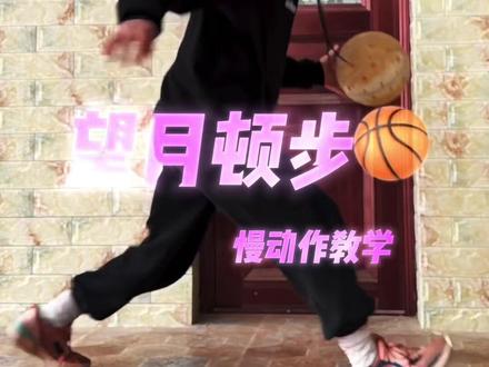 望月顿步慢动作 跟着你也能学会!#望月顿步