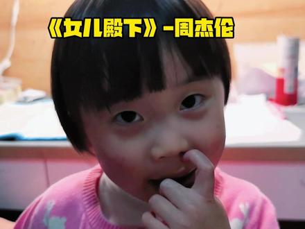 哎哟不错噢~ #周杰伦 #女儿殿下 #音乐种草计划