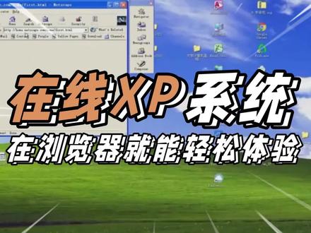 在线体验xp系统,一个浏览器就轻松搞定,免费开源项目virtualXP #电脑技巧 #计算机 #程序代码 #电脑知识