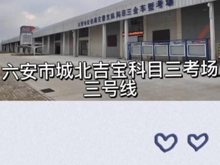 六安市城北吉宝科目三全车型考场:三号线#科目三 #逢考必过