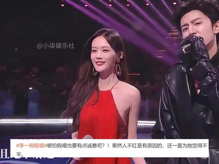 人不红是有原因的!声音出来了,李一桐的话筒还没来得及放在嘴边