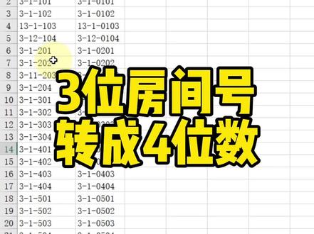 3位房间号转成4位数#excel技巧 #office办公技巧 #文员零基础入门教程