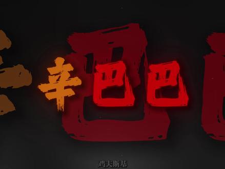 辛巴巴巴鲁比拉 帕拉梅拉南北尼拉. #清唱