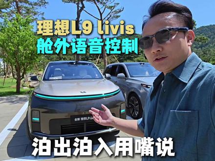 L9 livis舱外语音呼唤 具身智能初体验,车子就是司机,走近车子无需掏出钥匙,只要语音即可控制车子的进出#全新理想L9Livis上市 #全新一代理想L9 #理想L9Livis #全新理想L9Livis首发评测