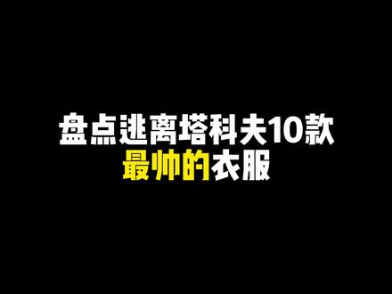逃离塔科夫最帅的10款皮肤 #逃离塔科夫