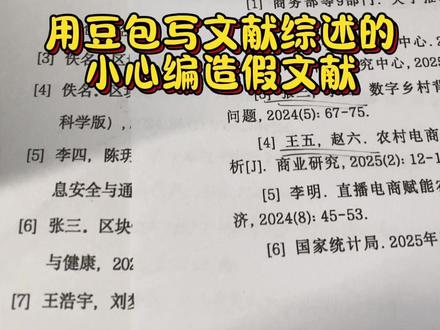 用豆包写文献综述的小心编造假文献 #文献综述 #文献综述怎么写 #文献综述思路和框架 #墨得问题