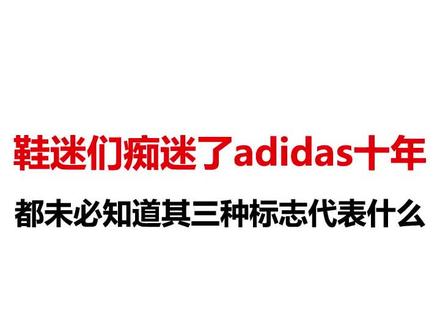 阿迪达斯三种标志,哪个才是最早被使用的那个?三种不同标志背后寓意为何?不是adidas的忠实粉丝很少有人知道!