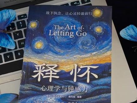 能够治愈自己的从来都是认真爱自己的人!读完这本《释怀》”整个人都豁达了!#读书 #自我提升 #一本好书