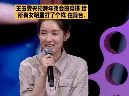 王玉雯央视跨年晚会的穿搭 给所有女明星打了个样 ...#开发者团队 @创作运营扶持计划-星探 @我要上热门 @@DOU+上热门
