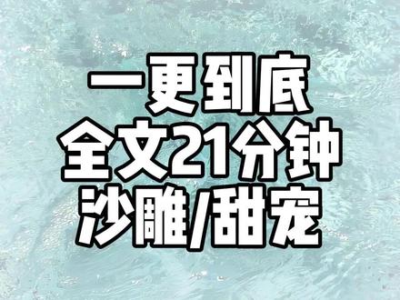 一更到底,全文21分钟 #爽文#一口气看完系列#沙雕#甜宠#修仙