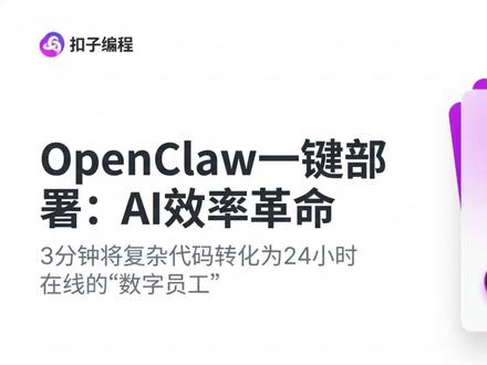 扣子coze超快部署openclaw 轻松两步养活虾:
1️⃣复制 OpenClaw 项目
2️⃣点击「部署」
部署后接入飞书等渠道,立刻拥有你的赛博搭子!🥳
✨ 已预置常用 Skills(搜索 / 图片生成等),立刻感受执行力
#扣子 #openclaw #skills #aiagent #人工智能