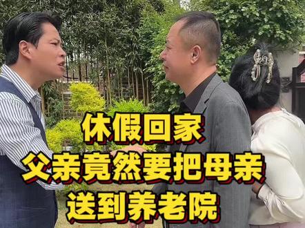 休假回家,父亲竟然要把母亲送到养老院,带第三者上门抢别墅#记录真实生活#家庭#情感#正能量