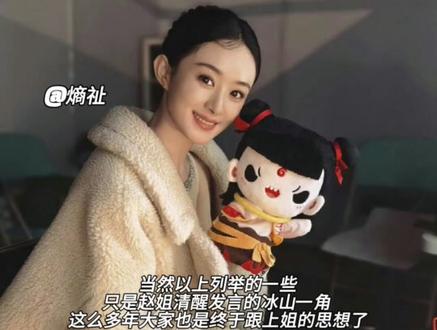 这么多年大家也终于是跟上赵姐的思想了 #赵丽颖
