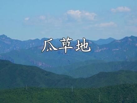 北京 免费的瓜草地景区